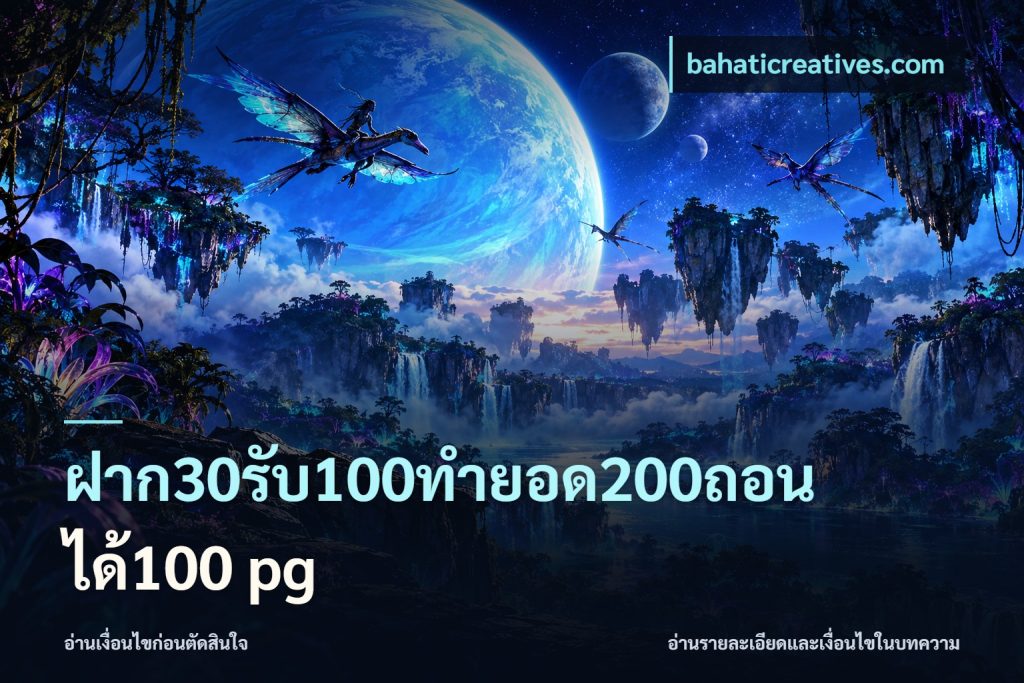 ฝาก30รับ100ทํายอด200ถอนได้100 pg