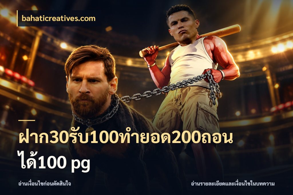ฝาก30รับ100ทํายอด200ถอนได้100 pg bahaticreatives.com จับประเด็นยอดรับก่อนเลือกความสนุก
