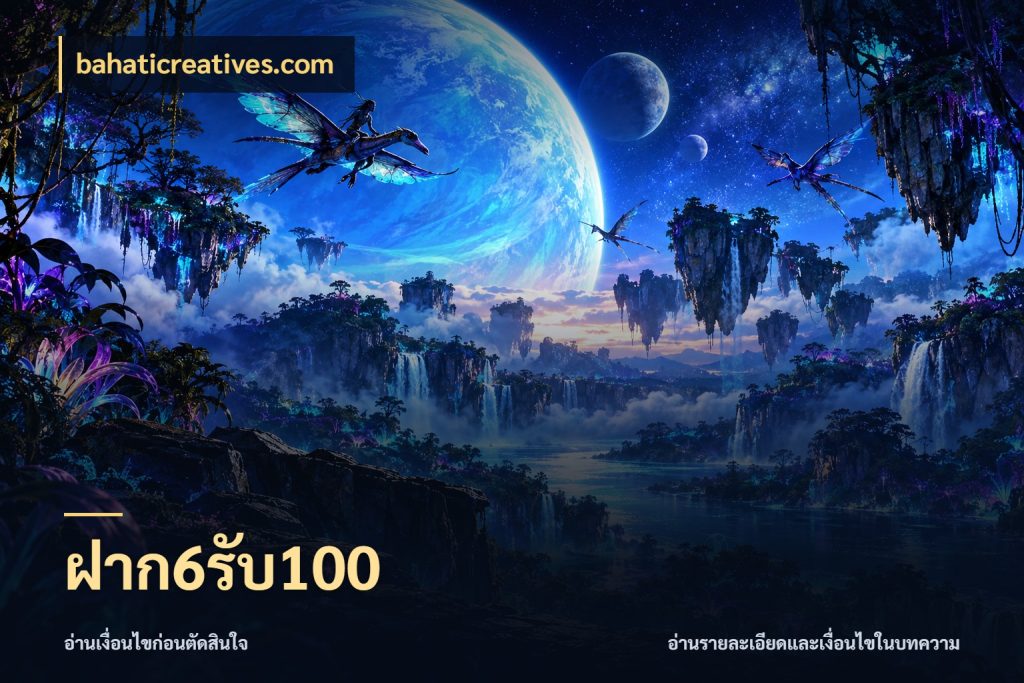 ฝาก6รับ100 เครดิตกับรูปแบบโปรที่ตรงใจ ในมุม bahaticreatives.com