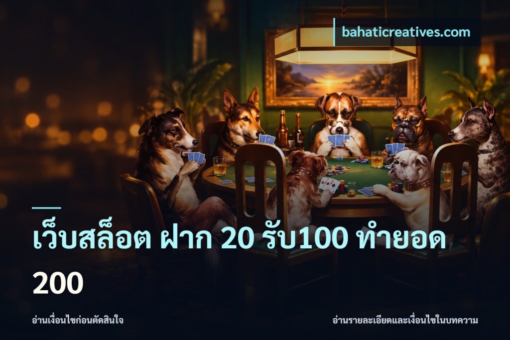 เว็บสล็อต ฝาก 20 รับ100 ทำยอด 200