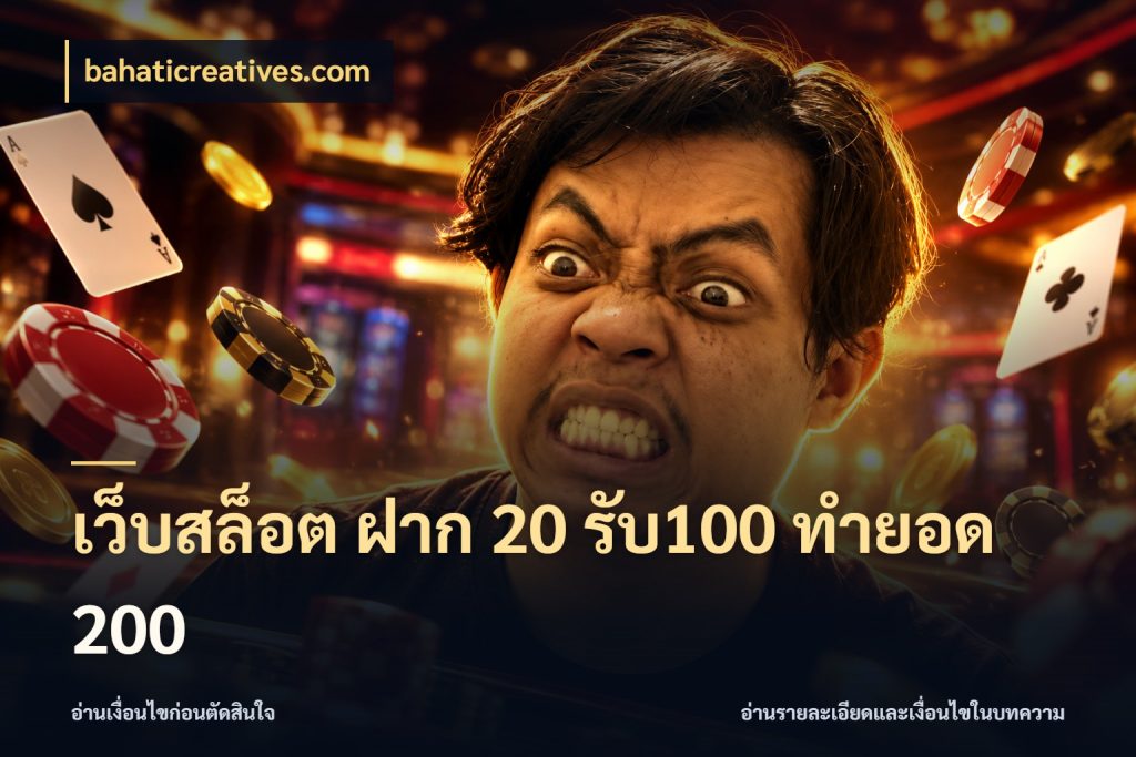 เว็บสล็อต ฝาก 20 รับ100 ทำยอด 200 รูปแบบโบนัสกับสิทธิ์ของสายเกม กับ bahaticreatives.com