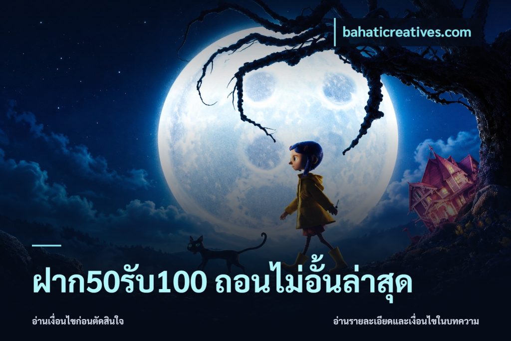 ฝาก50รับ100 ถอนไม่อั้นล่าสุด