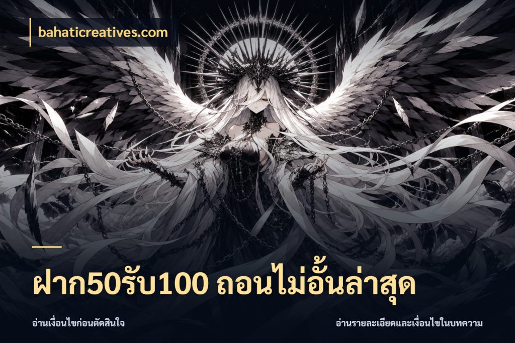 ฝาก50รับ100 ถอนไม่อั้นล่าสุด ยอดฝากและยอดรับในมุมของคนชอบลุ้น ในมุม bahaticreatives.com