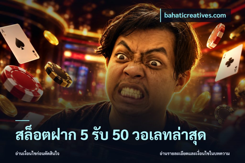 สล็อตฝาก 5 รับ 50 วอเลทล่าสุด