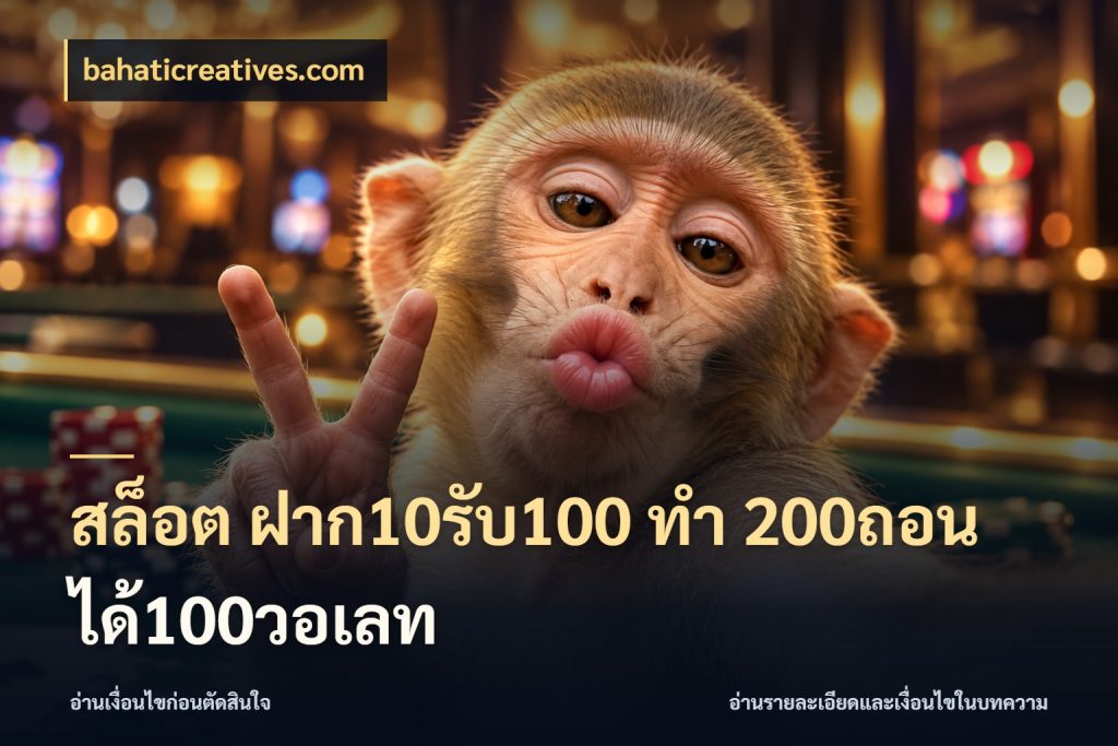 สล็อต ฝาก10รับ100 ทํา 200ถอนได้100วอเลท โปรยอดรับที่สายเกมสนใจ กับ bahaticreatives.com