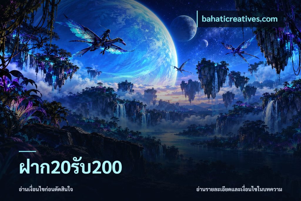 ฝาก20รับ200