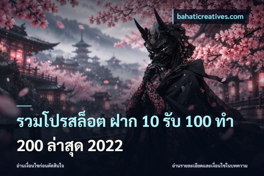 รวมโปรสล็อต ฝาก 10 รับ 100 ทำ 200 ล่าสุด 2022