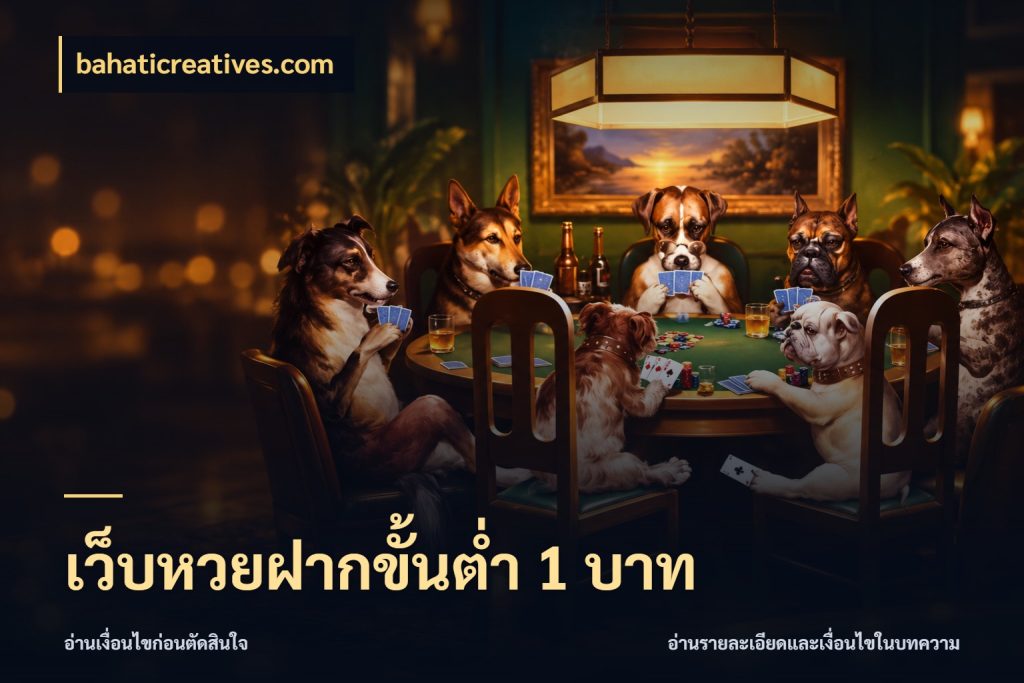 เว็บหวยฝากขั้นต่ำ 1 บาท จำนวนฝากกับรายละเอียดของบริการหวย ในมุม bahaticreatives.com