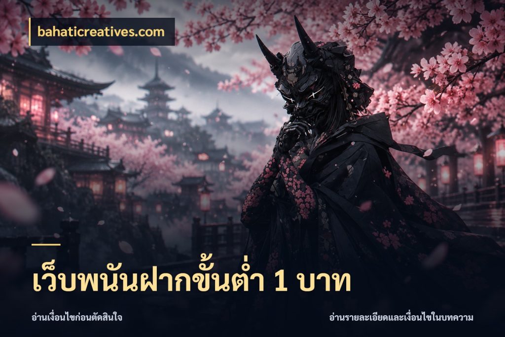 เว็บพนันฝากขั้นต่ำ 1 บาท ยอดเริ่มต้นน่าจับตากับสิทธิ์ที่เกี่ยวข้อง ในมุม bahaticreatives.com