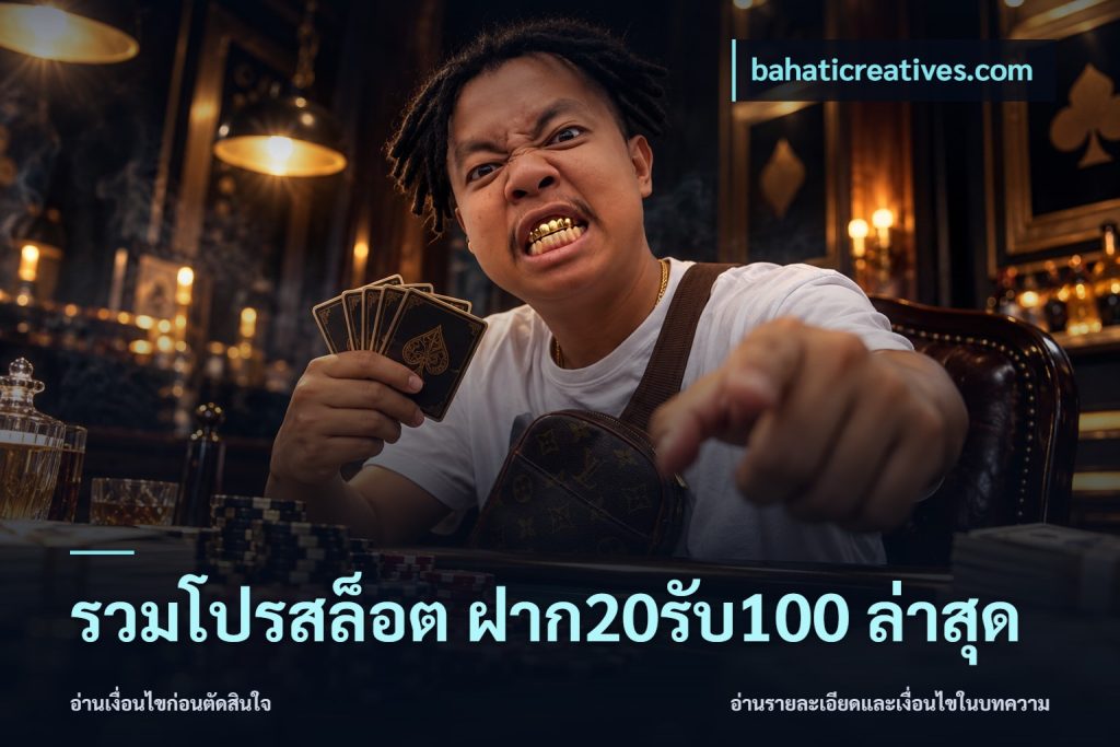 รวมโปรสล็อต ฝาก20รับ100 ล่าสุด