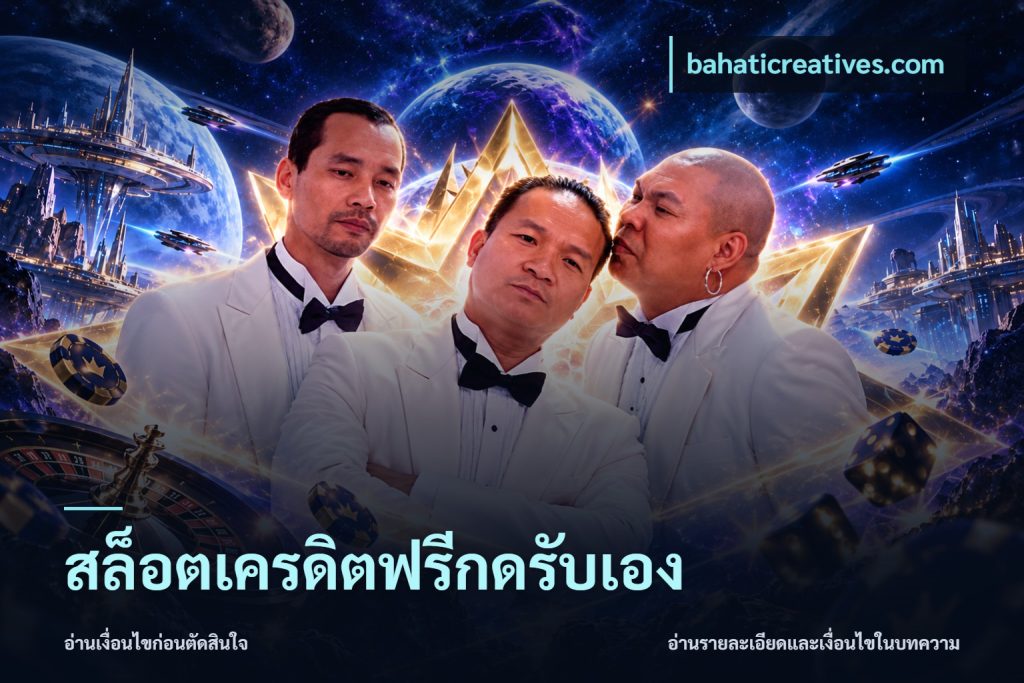 สล็อตเครดิตฟรีกดรับเอง