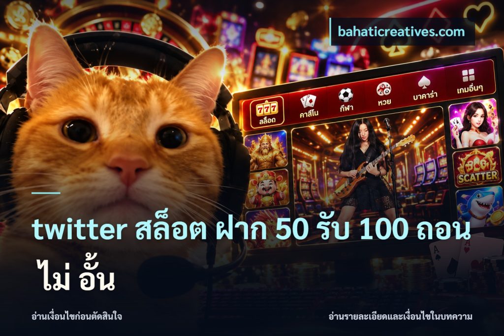 twitter สล็อต ฝาก 50 รับ 100 ถอน ไม่ อั้น
