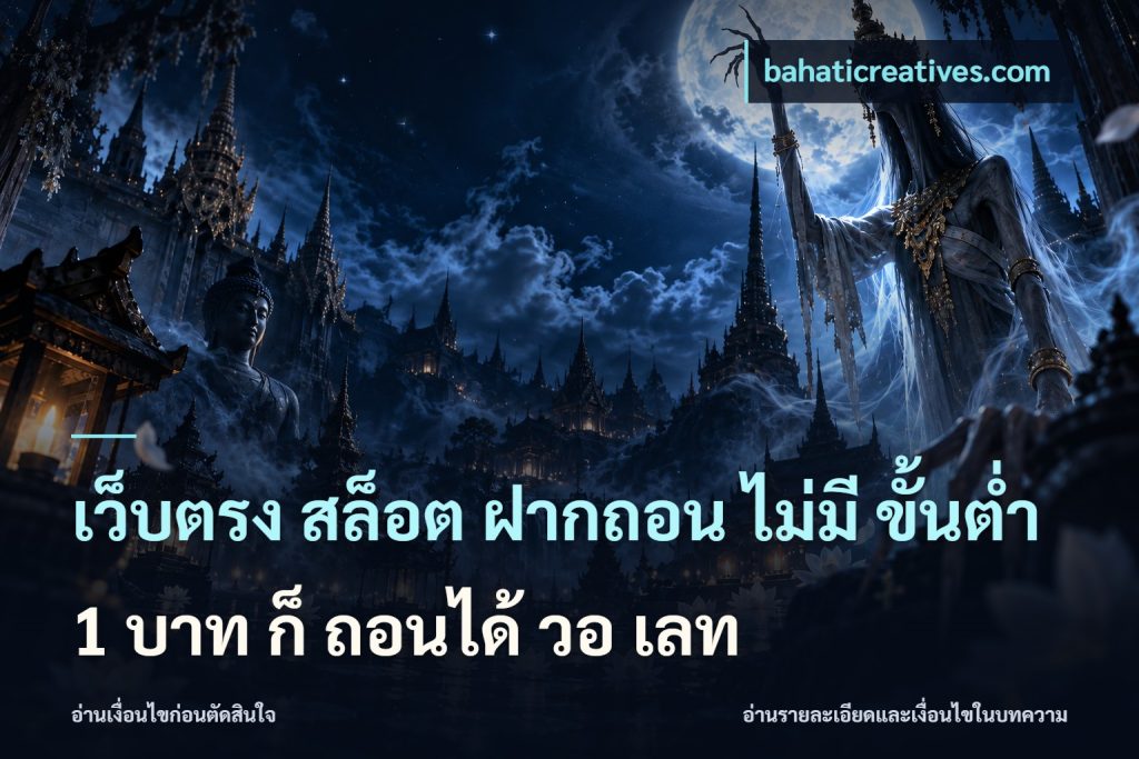 เว็บตรง สล็อต ฝากถอน ไม่มี ขั้นต่ำ 1 บาท ก็ ถอนได้ วอ เลท