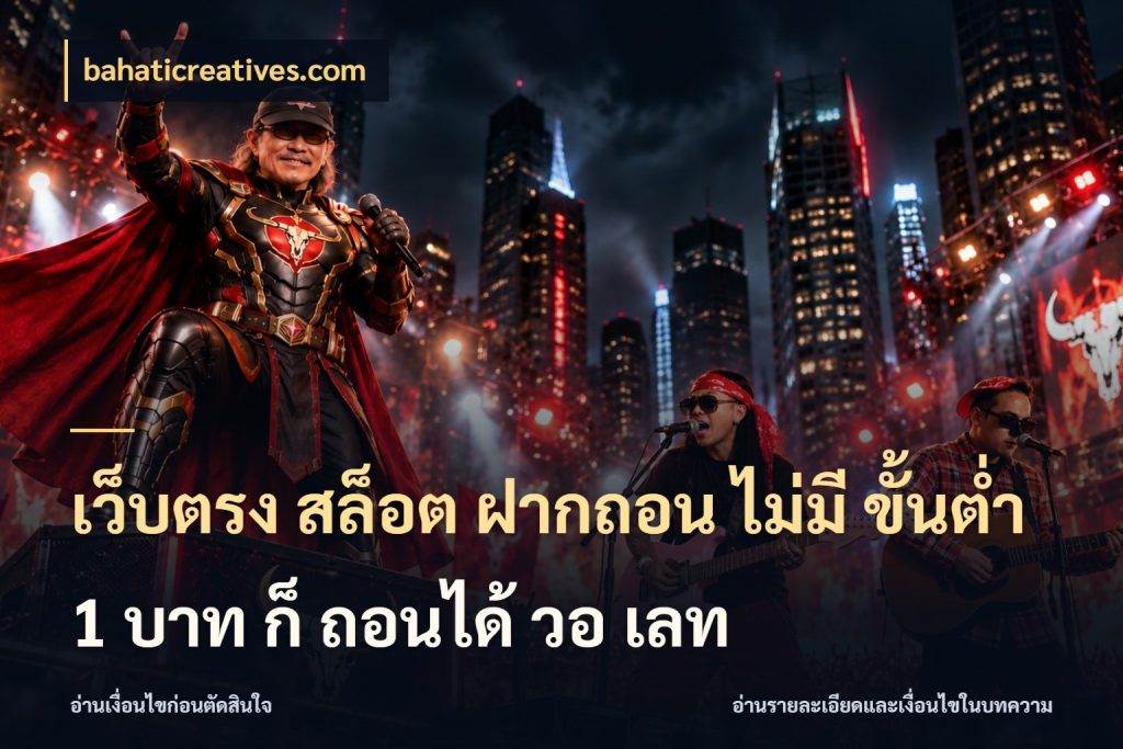 เว็บตรง สล็อต ฝากถอน ไม่มี ขั้นต่ำ 1 บาท ก็ ถอนได้ วอ เลท bahaticreatives.com เปิดมุมยอดเริ่มต้นสำหรับคนชอบเกม