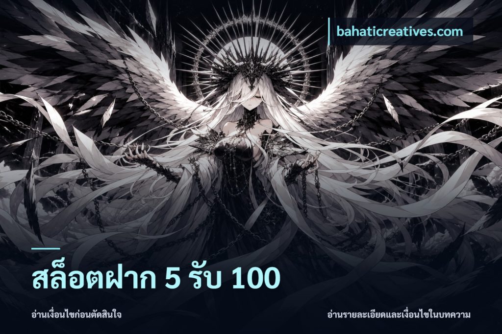 สล็อตฝาก 5 รับ 100