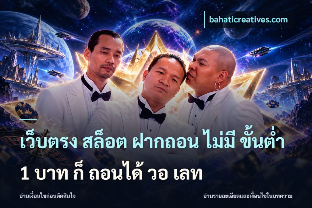 เว็บตรง สล็อต ฝากถอน ไม่มี ขั้นต่ํา 1 บาท ก็ ถอนได้ วอ เลท