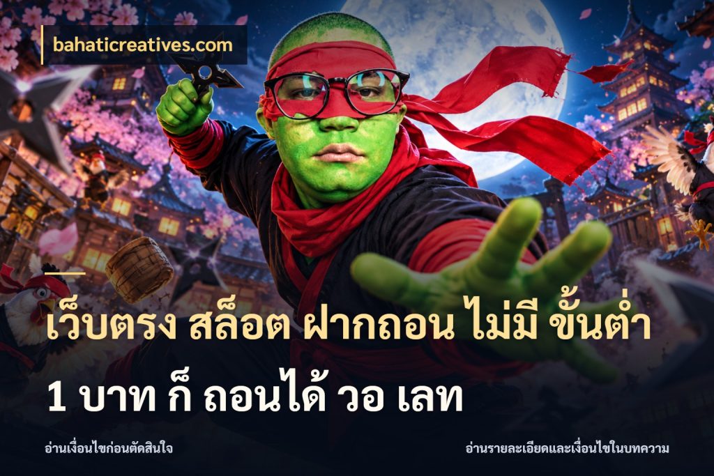 เว็บตรง สล็อต ฝากถอน ไม่มี ขั้นต่ํา 1 บาท ก็ ถอนได้ วอ เลท bahaticreatives.com รู้จักจำนวนแต่ละแบบก่อนเลือกเกม
