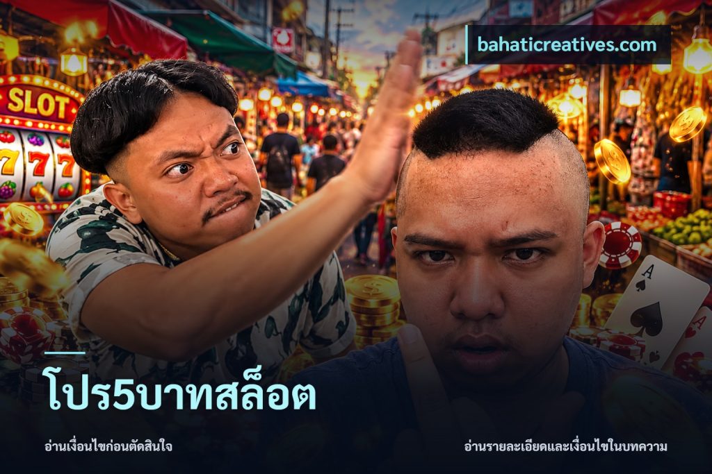 โปร5บาทสล็อต