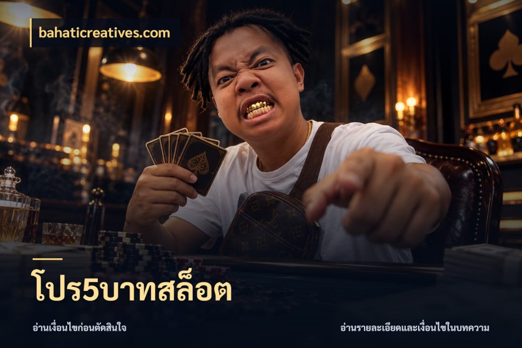 โปร5บาทสล็อต bahaticreatives.com เกมที่ชอบในขอบเขตเงินของตัวเอง