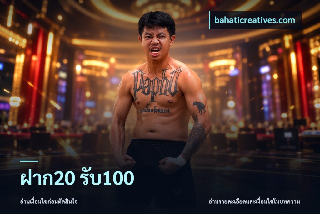 ฝาก20 รับ100