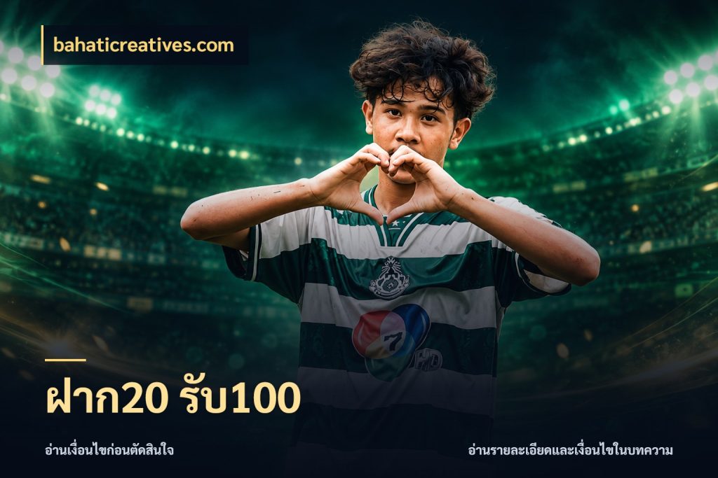 ฝาก20 รับ100 bahaticreatives.com จับประเด็นยอดรับก่อนเลือกความสนุก