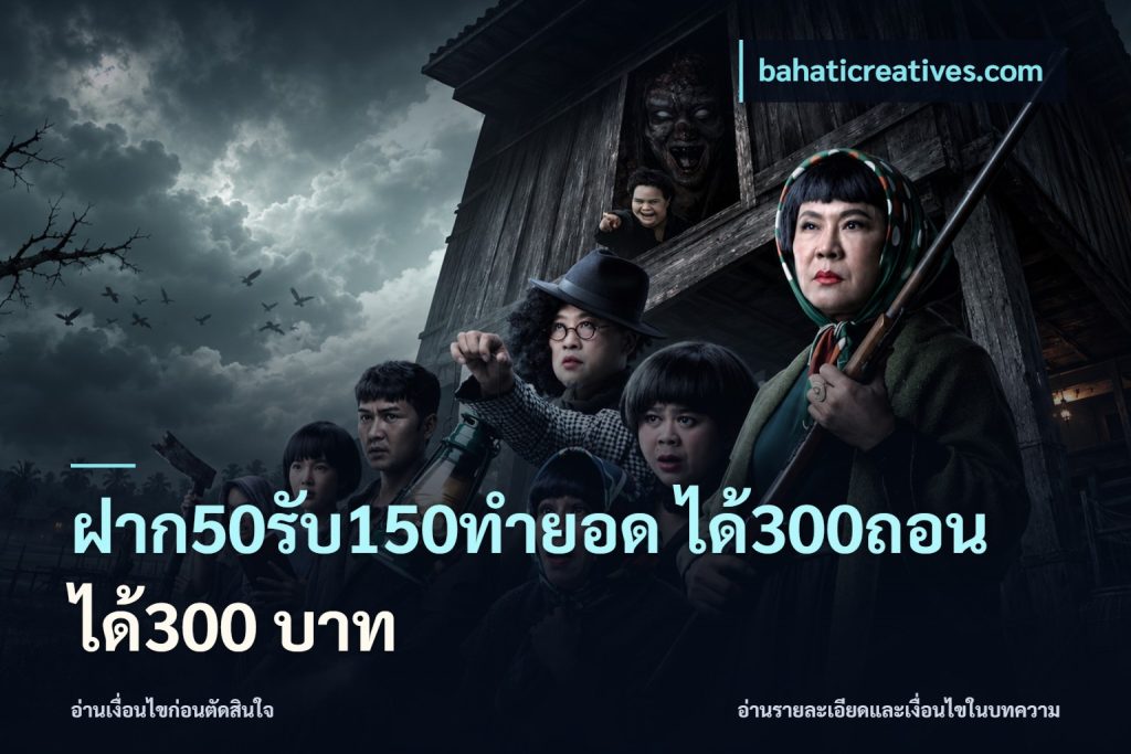 ฝาก50รับ150ทํายอด ได้300ถอนได้300 บาท