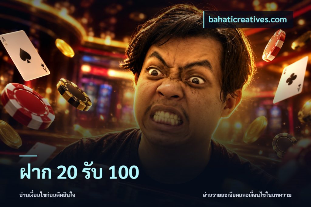 ฝาก 20 รับ 100