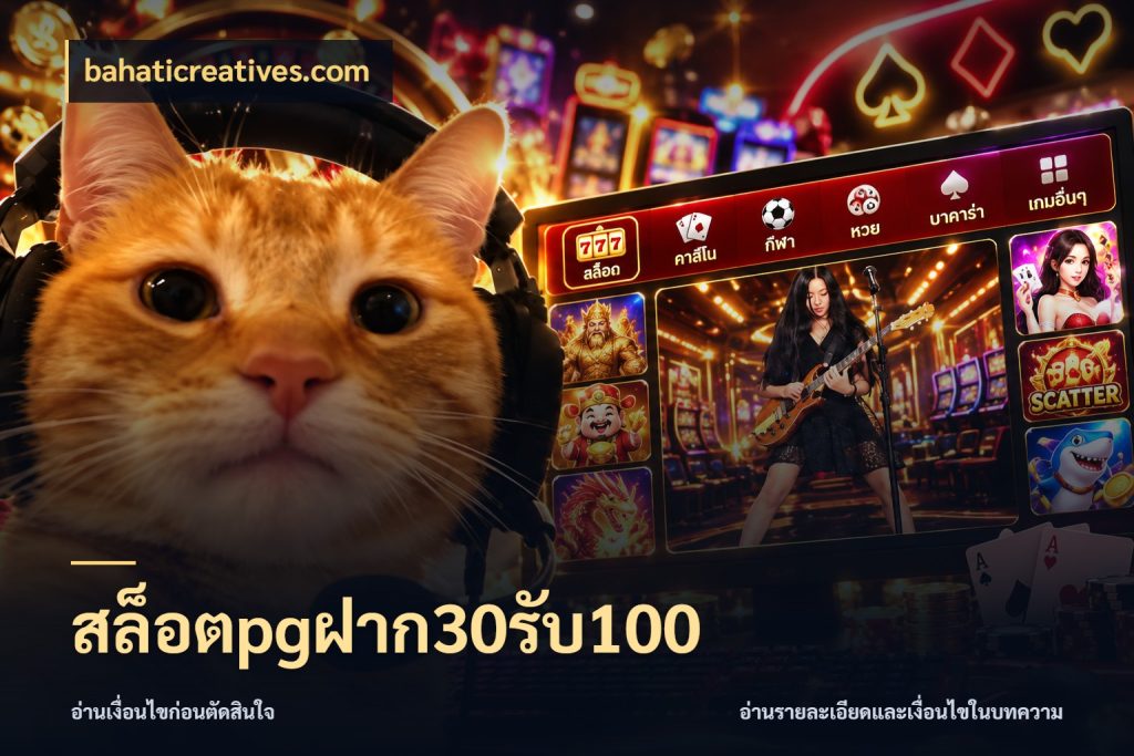 สล็อตpgฝาก30รับ100 bahaticreatives.com สีสันของโปรฝากและยอดรับ