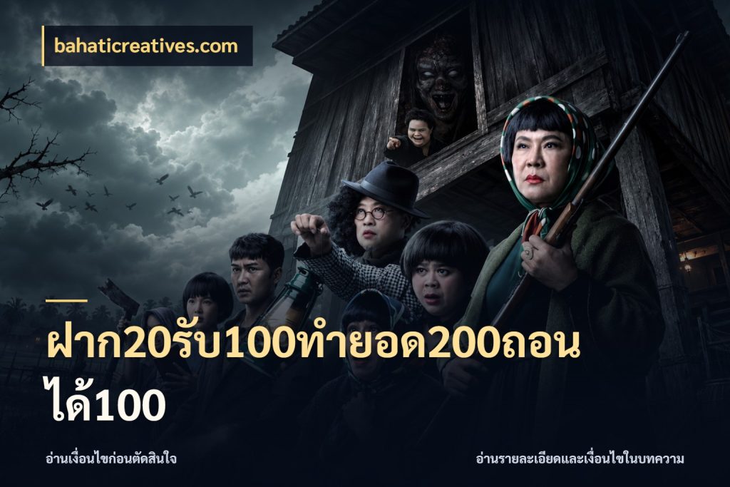 ฝาก20รับ100ทํายอด200ถอนได้100 bahaticreatives.com เครดิตกับรูปแบบโปรที่ตรงใจ
