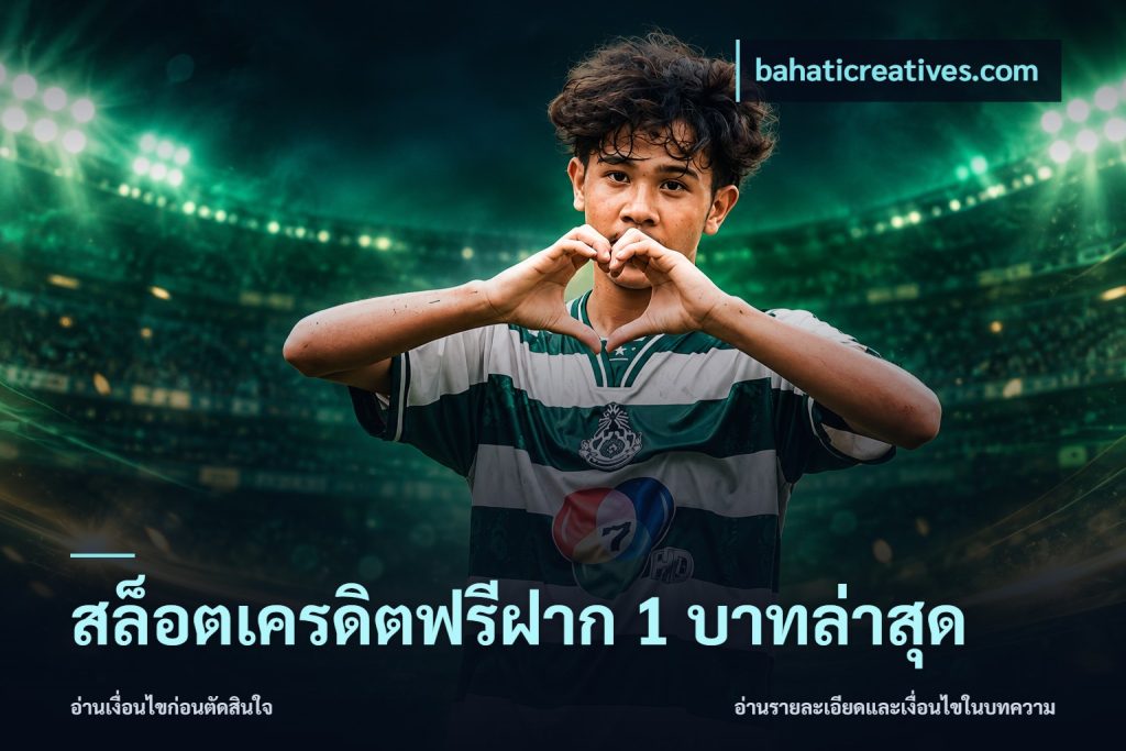 สล็อตเครดิตฟรีฝาก 1 บาทล่าสุด