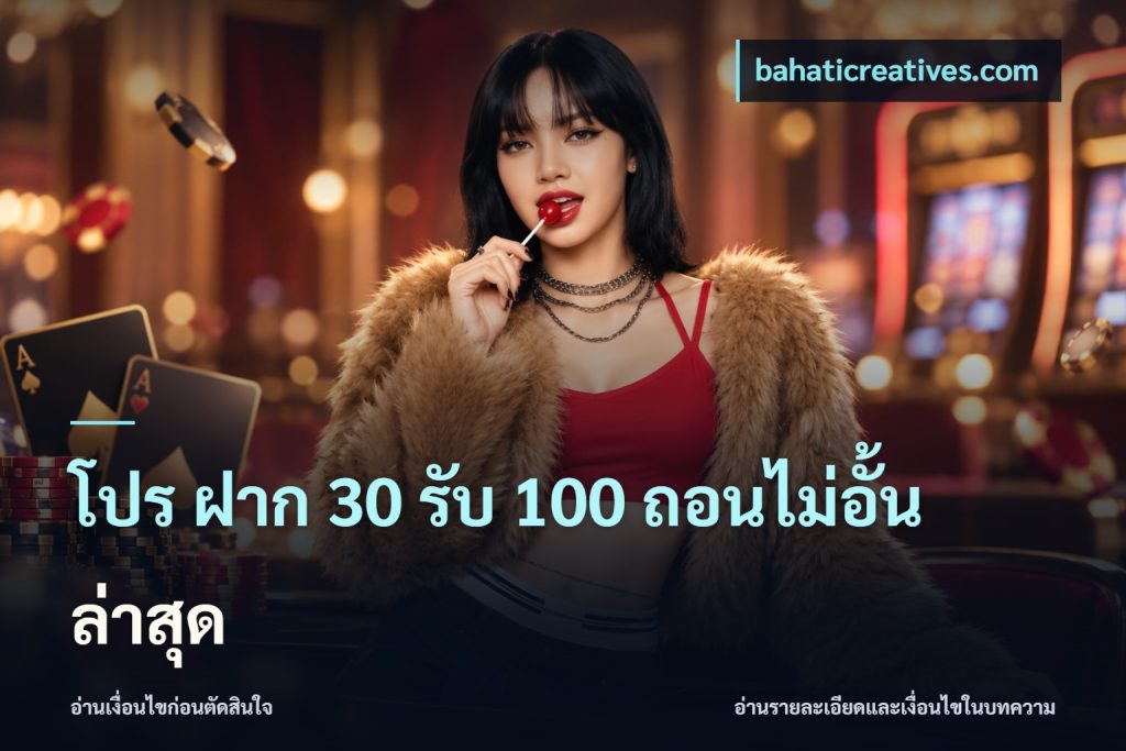 โปร ฝาก 30 รับ 100 ถอนไม่อั้น ล่าสุด
