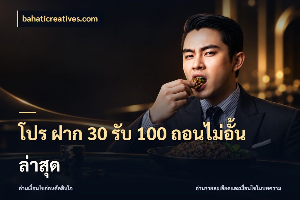 โปร ฝาก 30 รับ 100 ถอนไม่อั้น ล่าสุด เครดิตกับรูปแบบโปรที่ตรงใจ สไตล์ bahaticreatives.com