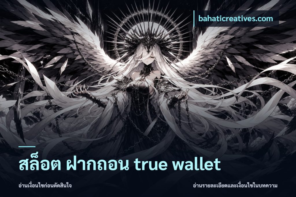 สล็อต ฝากถอน true wallet