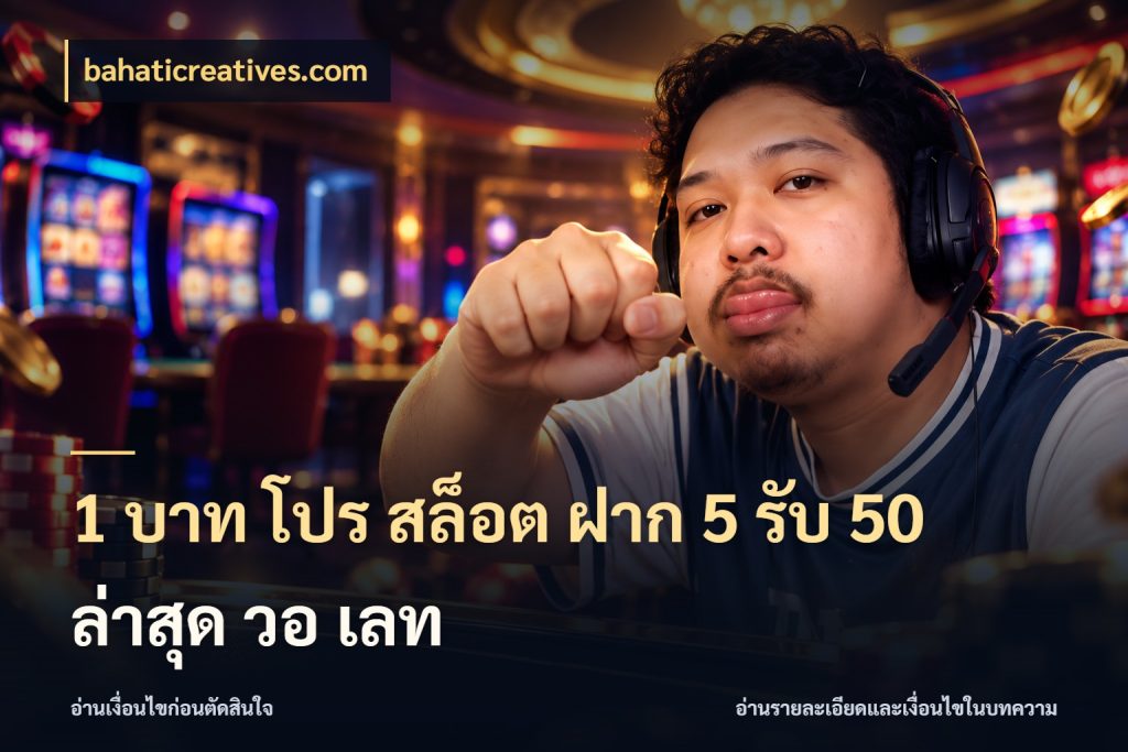 1 บาท โปร สล็อต ฝาก 5 รับ 50 ล่าสุด วอ เลท bahaticreatives.com ยอดฝากและยอดรับในมุมของคนชอบลุ้น