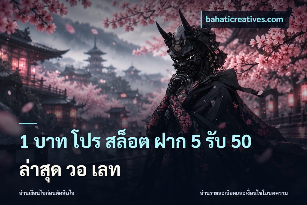 1 บาท โปร สล็อต ฝาก 5 รับ 50 ล่าสุด วอ เลท