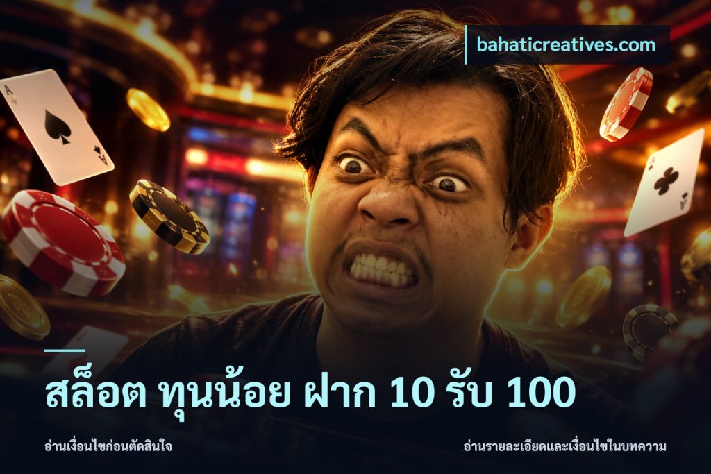 สล็อต ทุนน้อย ฝาก 10 รับ 100