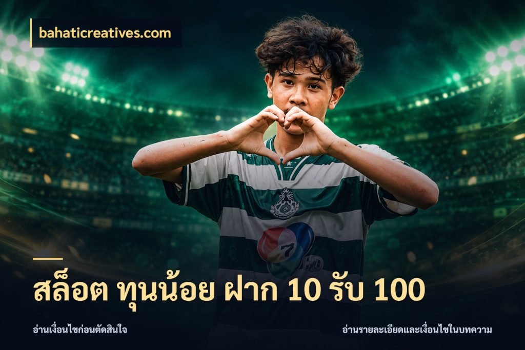 สล็อต ทุนน้อย ฝาก 10 รับ 100 สนุกกับตัวเลือกโปรในสไตล์ของคุณ ในมุม bahaticreatives.com