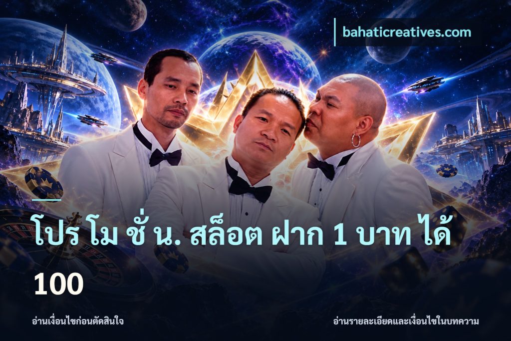 โปร โม ชั่ น. สล็อต ฝาก 1 บาท ได้ 100