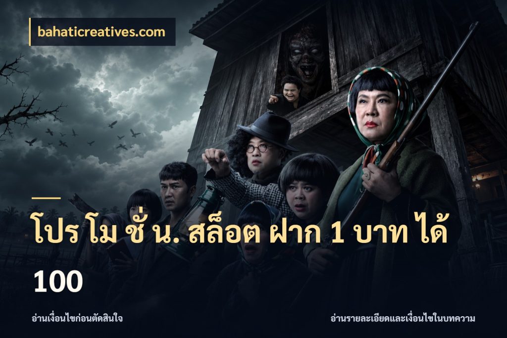 โปร โม ชั่ น. สล็อต ฝาก 1 บาท ได้ 100 สีสันของโปรฝากและยอดรับ กับ bahaticreatives.com