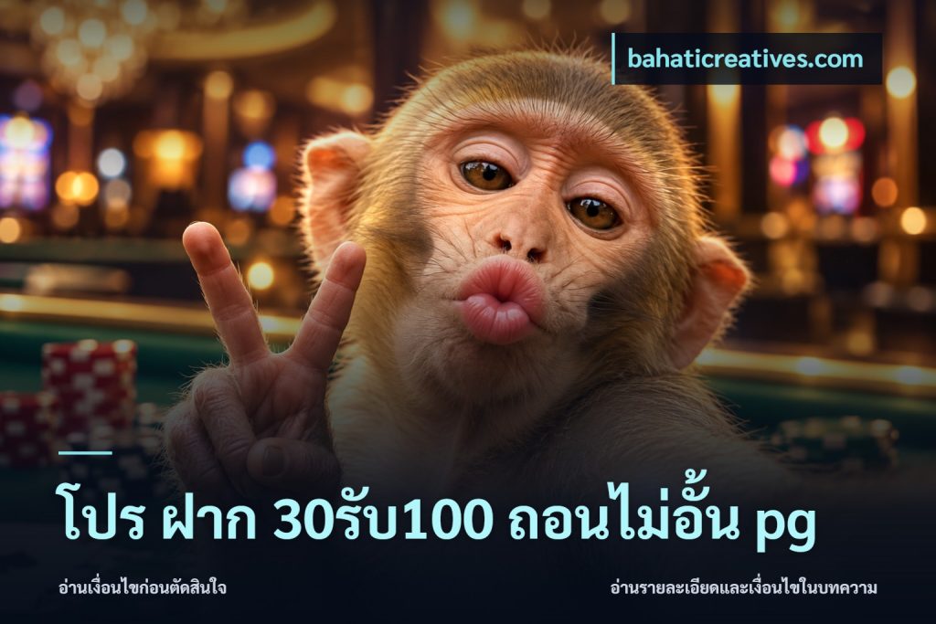 โปร ฝาก 30รับ100 ถอนไม่อั้น pg