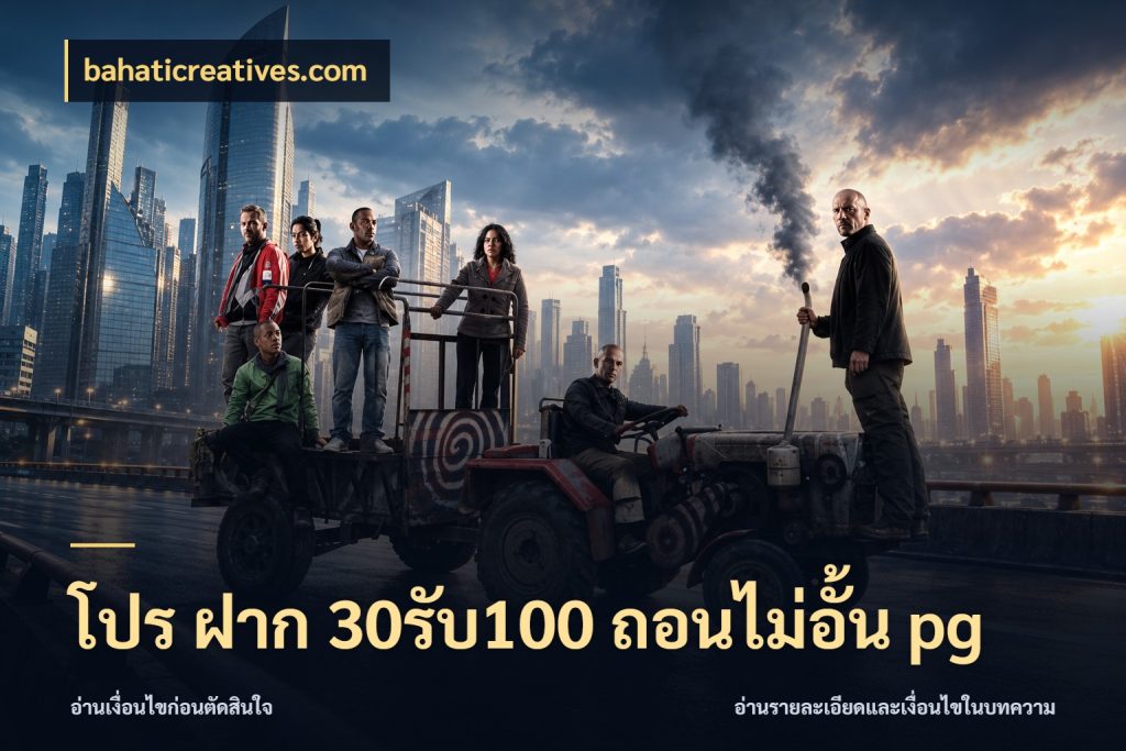 โปร ฝาก 30รับ100 ถอนไม่อั้น pg สายโบนัสเลือกจังหวะสนุกได้อย่างไร สไตล์ bahaticreatives.com