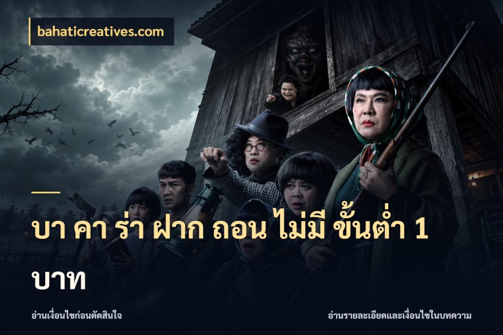 บา คา ร่า ฝาก ถอน ไม่มี ขั้นต่ำ 1 บาท bahaticreatives.com ขอบเขตที่พอดีกับความสนุกของสายบาคาร่า
