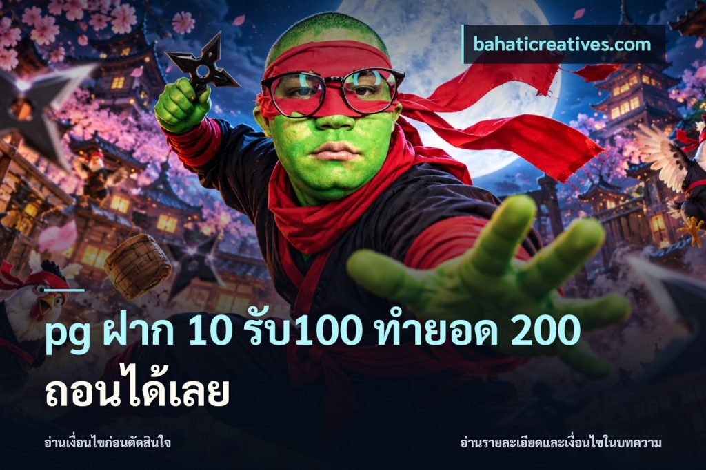 pg ฝาก 10 รับ100 ทำยอด 200 ถอนได้เลย