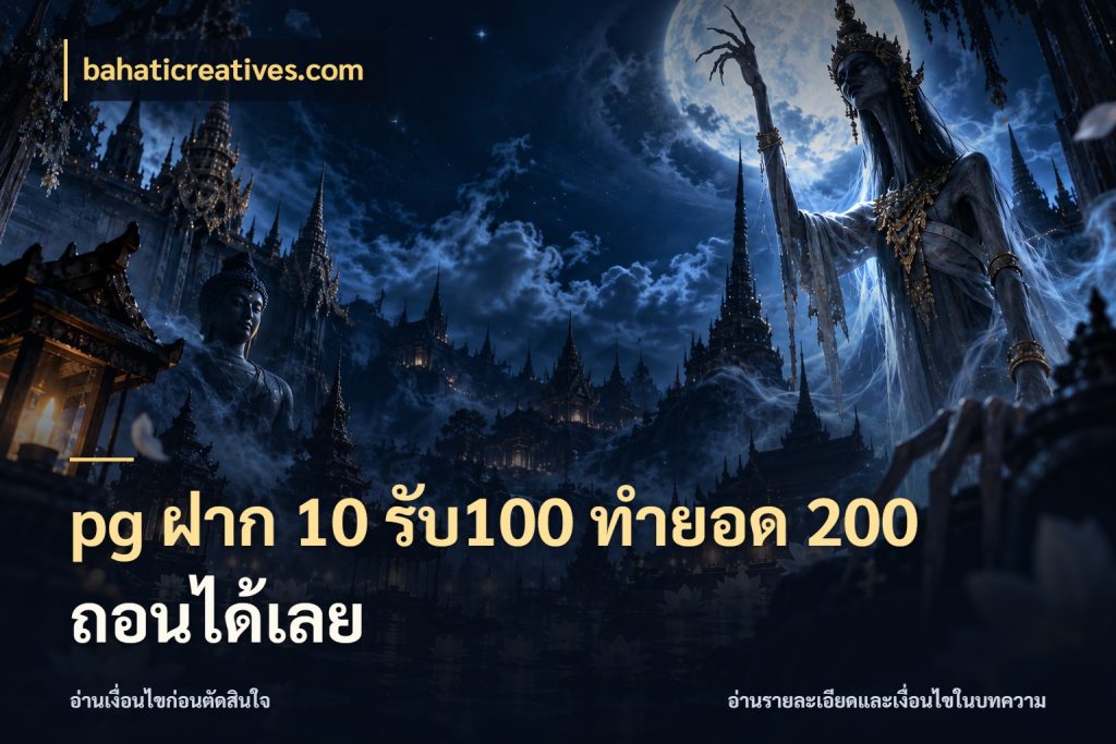 pg ฝาก 10 รับ100 ทำยอด 200 ถอนได้เลย จุดเด่นของเครดิตที่คนชอบเกมอยากรู้ สไตล์ bahaticreatives.com