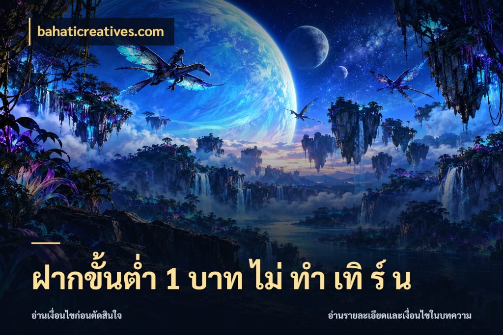 ฝากขั้นต่ำ 1 บาท ไม่ ทำ เทิ ร์ น ยอดเริ่มต้นน่าจับตากับสิทธิ์ที่เกี่ยวข้อง กับ bahaticreatives.com