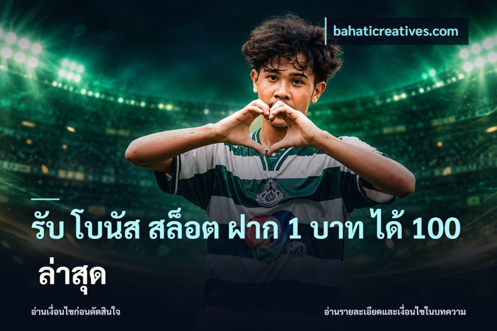 รับ โบนัส สล็อต ฝาก 1 บาท ได้ 100 ล่าสุด
