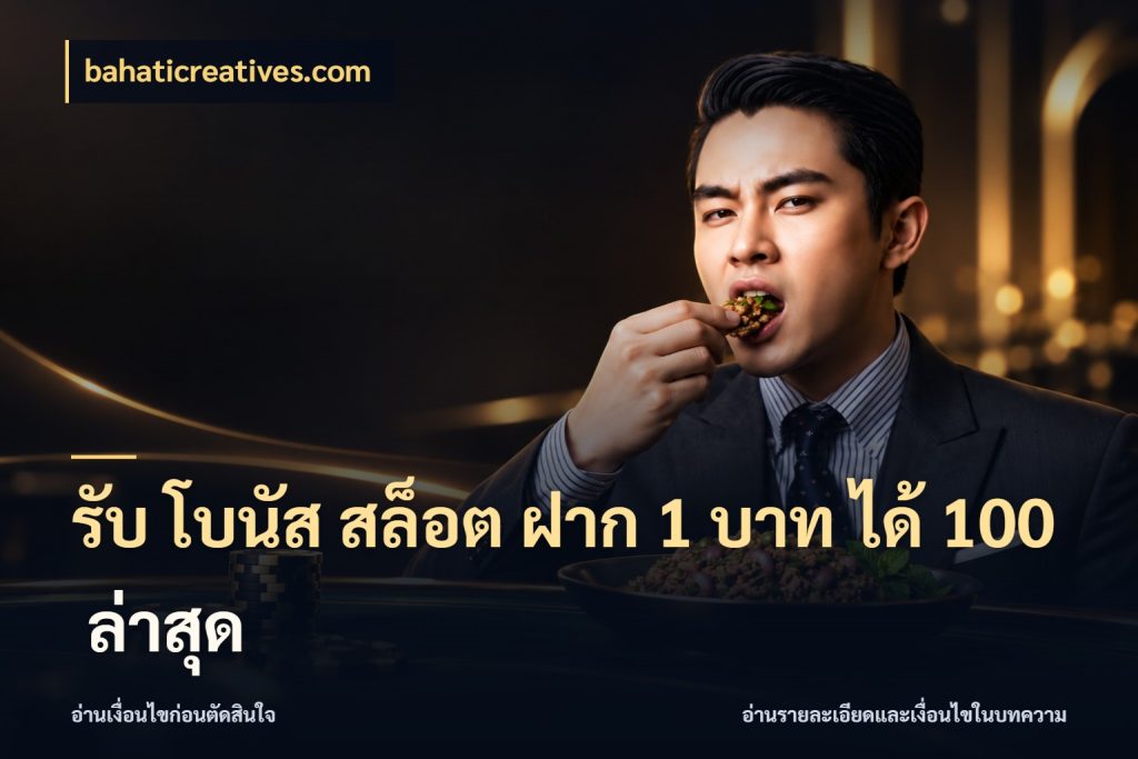 รับ โบนัส สล็อต ฝาก 1 บาท ได้ 100 ล่าสุด สายโบนัสเลือกจังหวะสนุกได้อย่างไร สไตล์ bahaticreatives.com