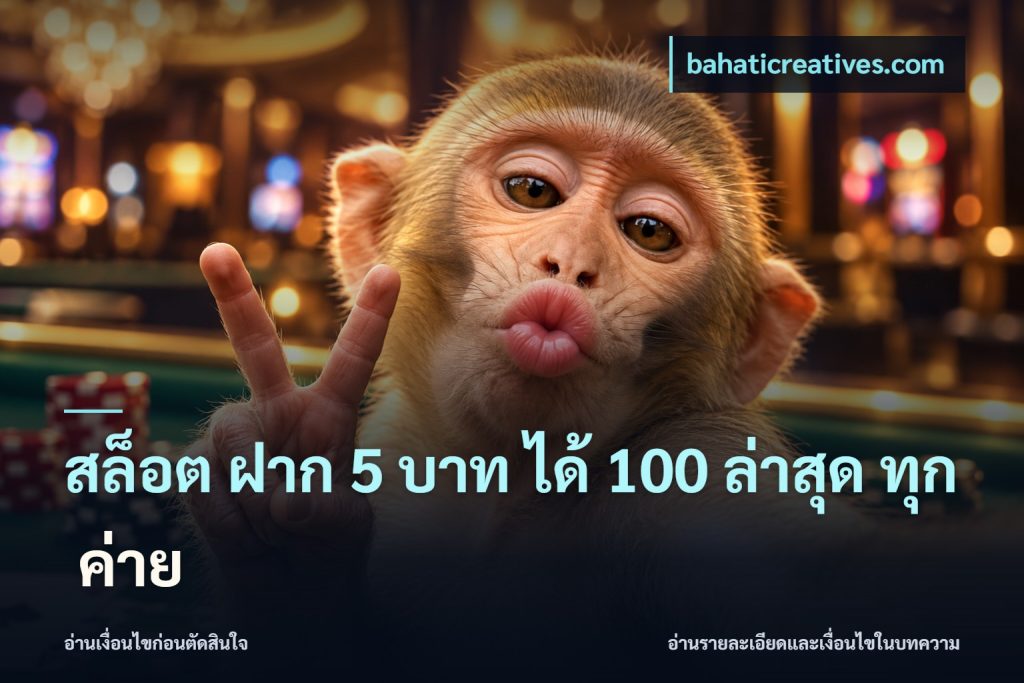 สล็อต ฝาก 5 บาท ได้ 100 ล่าสุด ทุก ค่าย