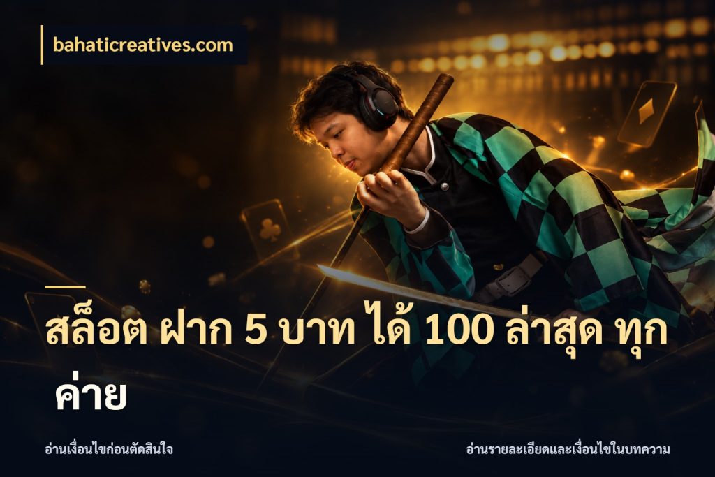 สล็อต ฝาก 5 บาท ได้ 100 ล่าสุด ทุก ค่าย จับประเด็นยอดรับก่อนเลือกความสนุก สไตล์ bahaticreatives.com