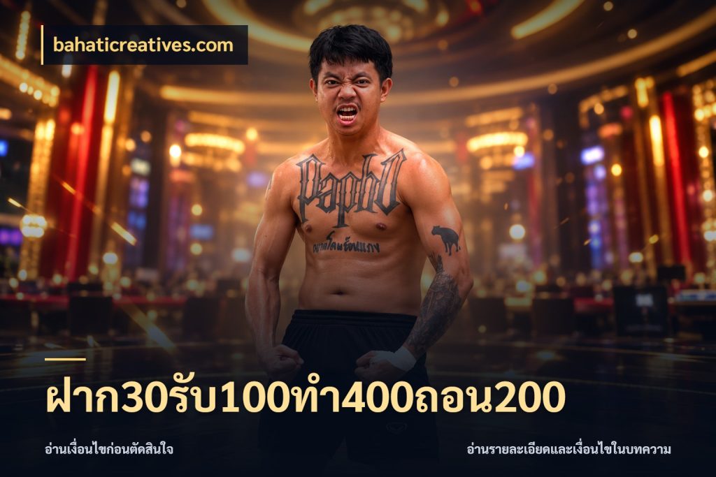 ฝาก30รับ100ทํา400ถอน200 เครดิตกับรูปแบบโปรที่ตรงใจ สไตล์ bahaticreatives.com